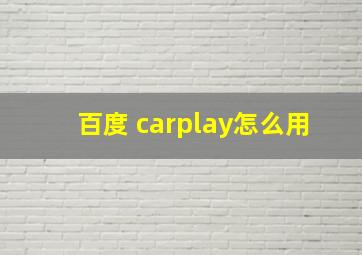 百度 carplay怎么用